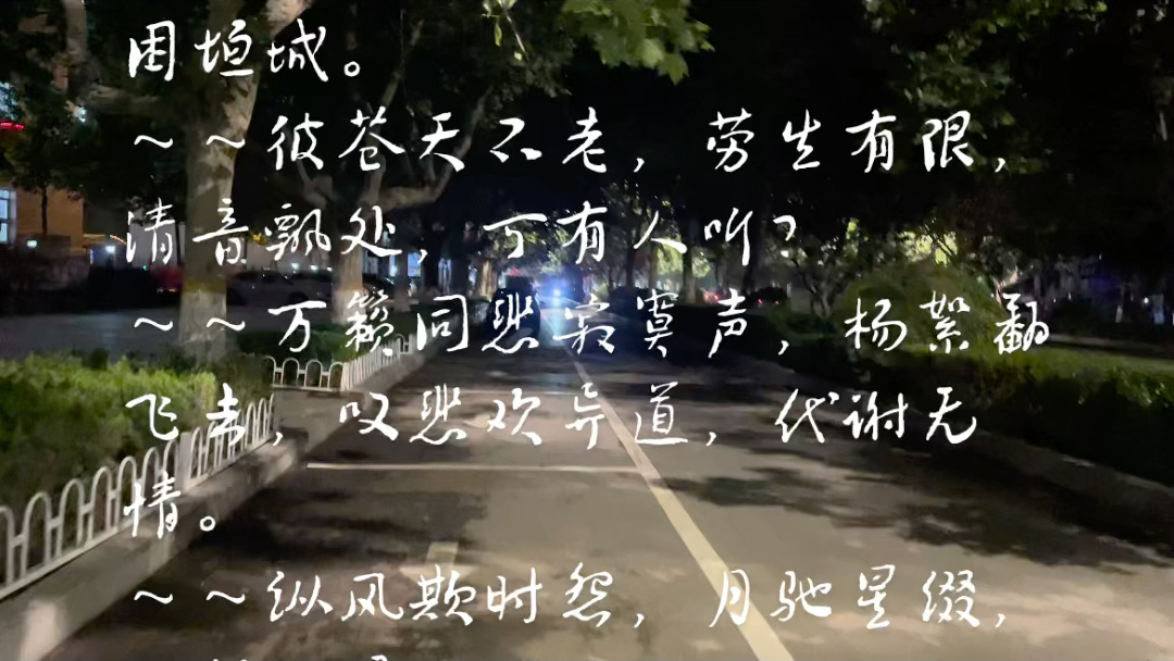 [图]散曲．夜聆风 文／无咎～～蝼蚁人间，尘埃宇宙，夜困垣城。～～彼苍天不老，劳生有限，清音飘处，可有人听？～～杨絮翻飞去，叹悲欢异道，代谢无情。