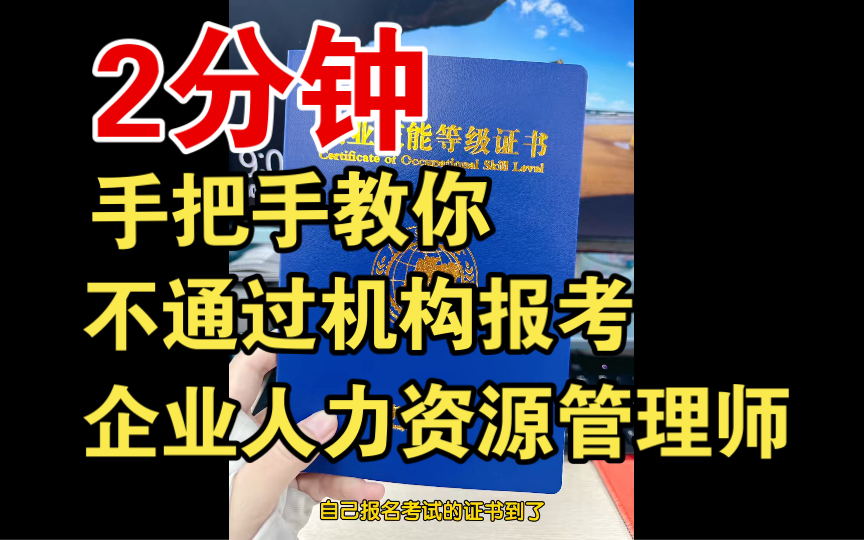 [图]企业人力资源管理师三、四级报考方式