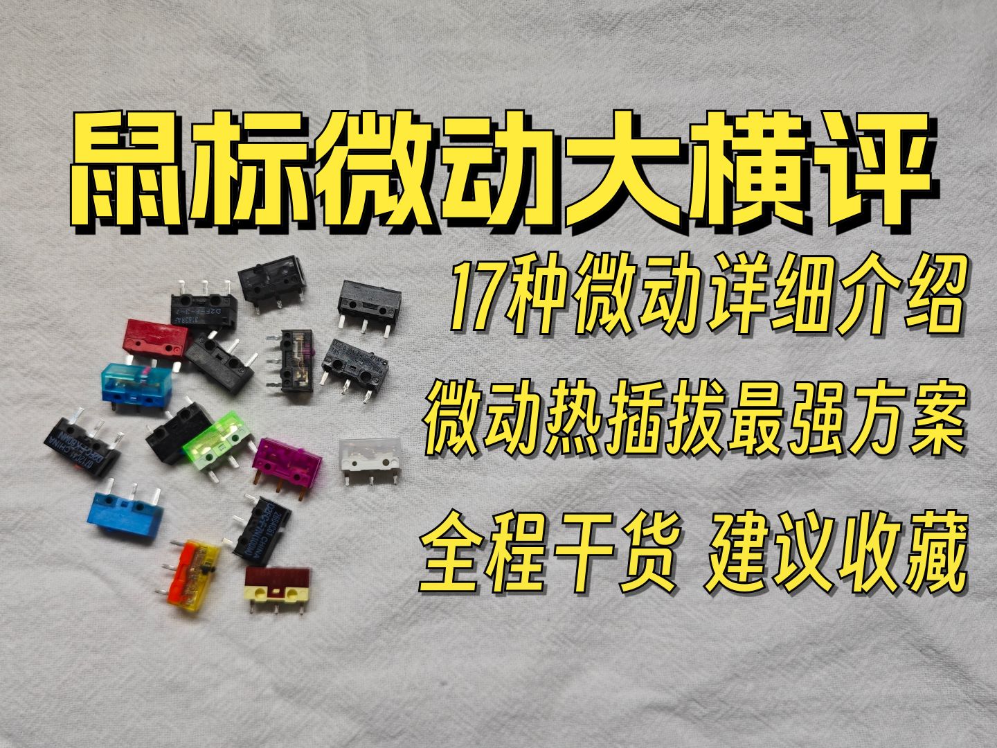 鼠标微动这么多，区别到底在哪？17款微动究极大横评，平民鼠标客制化已经触手可及！丨因科特G23微动热插拔游戏鼠标