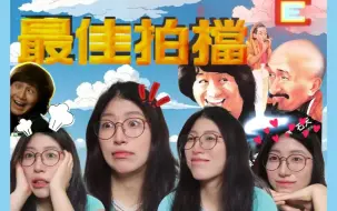 Download Video: 第一次看【最佳拍档Reaction】新艺城| 一场钻石失窃案引发的爆笑故事“我名叫KingKong  个款似James Bond”