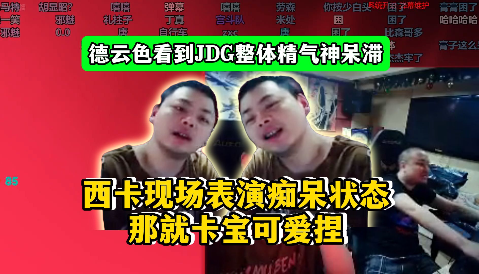 德云色看到jdg整体精气神呆滞,西卡现场表演痴呆状态!那就卡宝可爱捏!