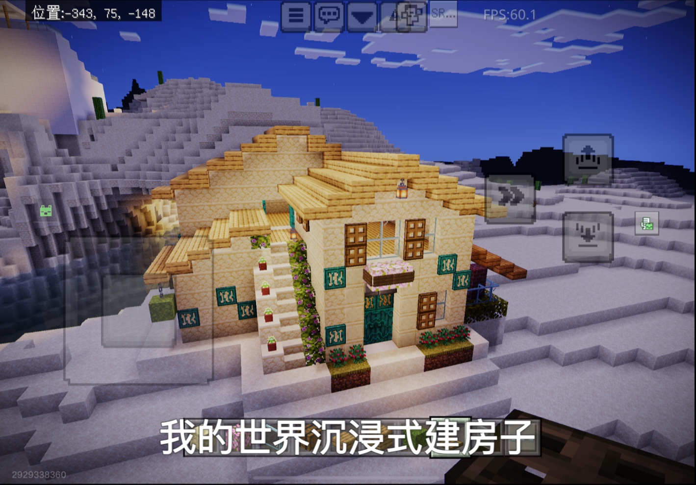 我的世界沉浸式建房子