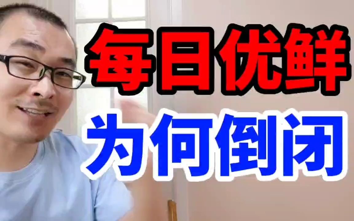 每日优鲜倒闭了?生鲜电商终归干不过社区团购,生意的本质是成本优势哔哩哔哩bilibili