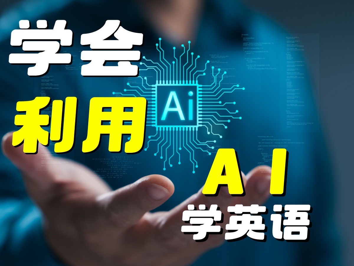 学会利用AI学英语哔哩哔哩bilibili