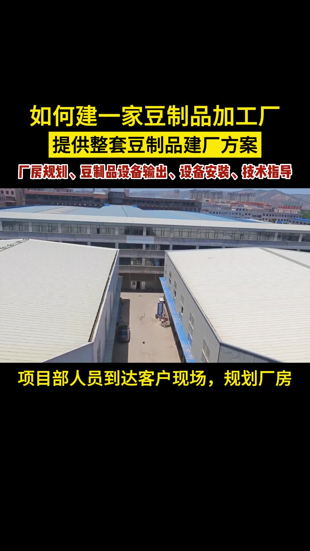 如何建一家豆制品加工厂?提供整套豆制品建厂方案哔哩哔哩bilibili