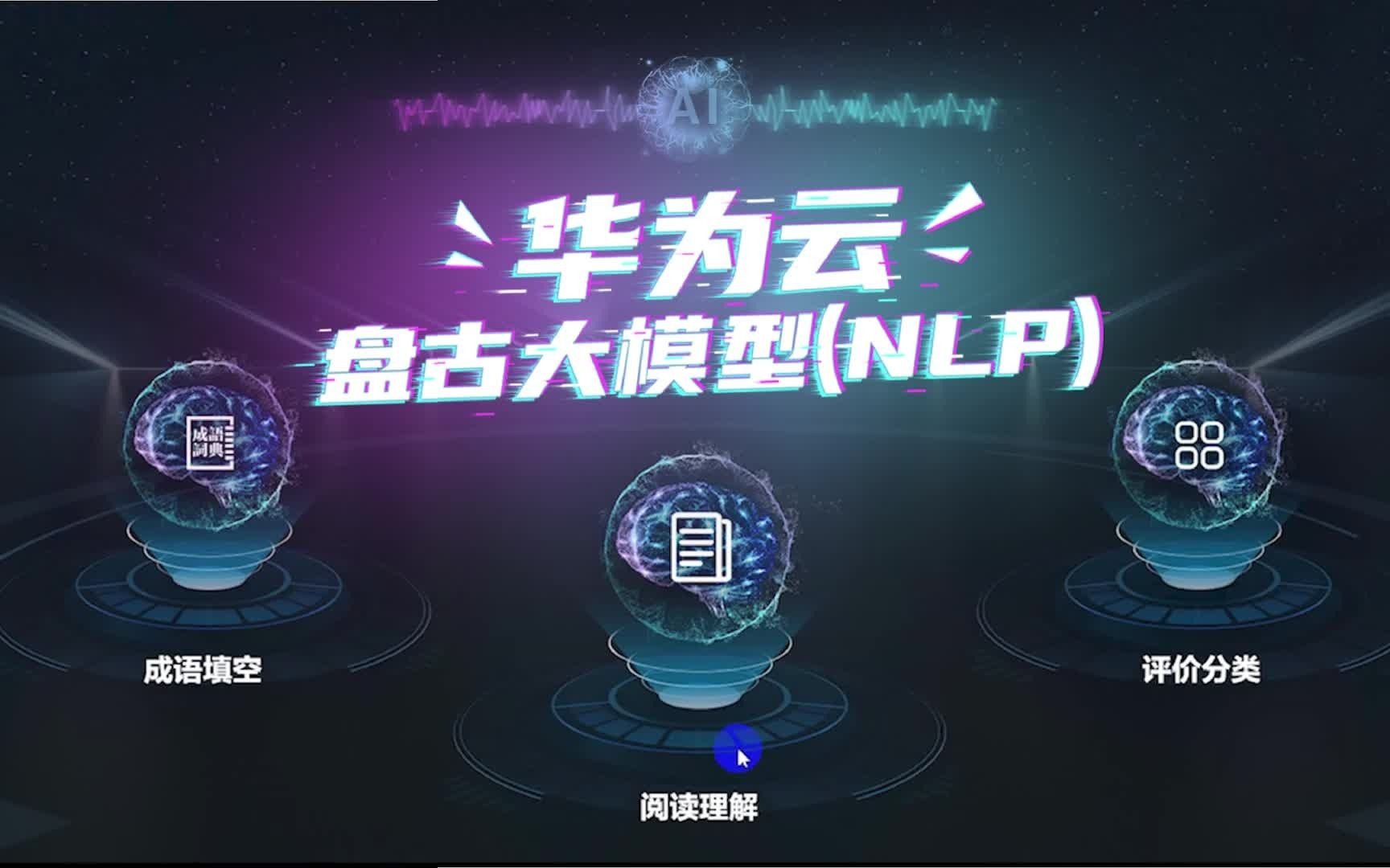 华为云盘古大模型:AI还能这么玩?哔哩哔哩bilibili