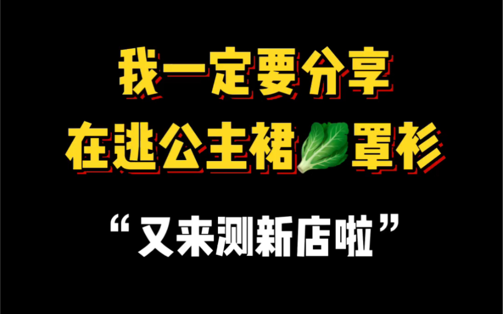 在逃公主我成功了吗? 有一说一这家感觉还行,姐妹们考虑一下哦~𐟔— 红人馆女装店哔哩哔哩bilibili