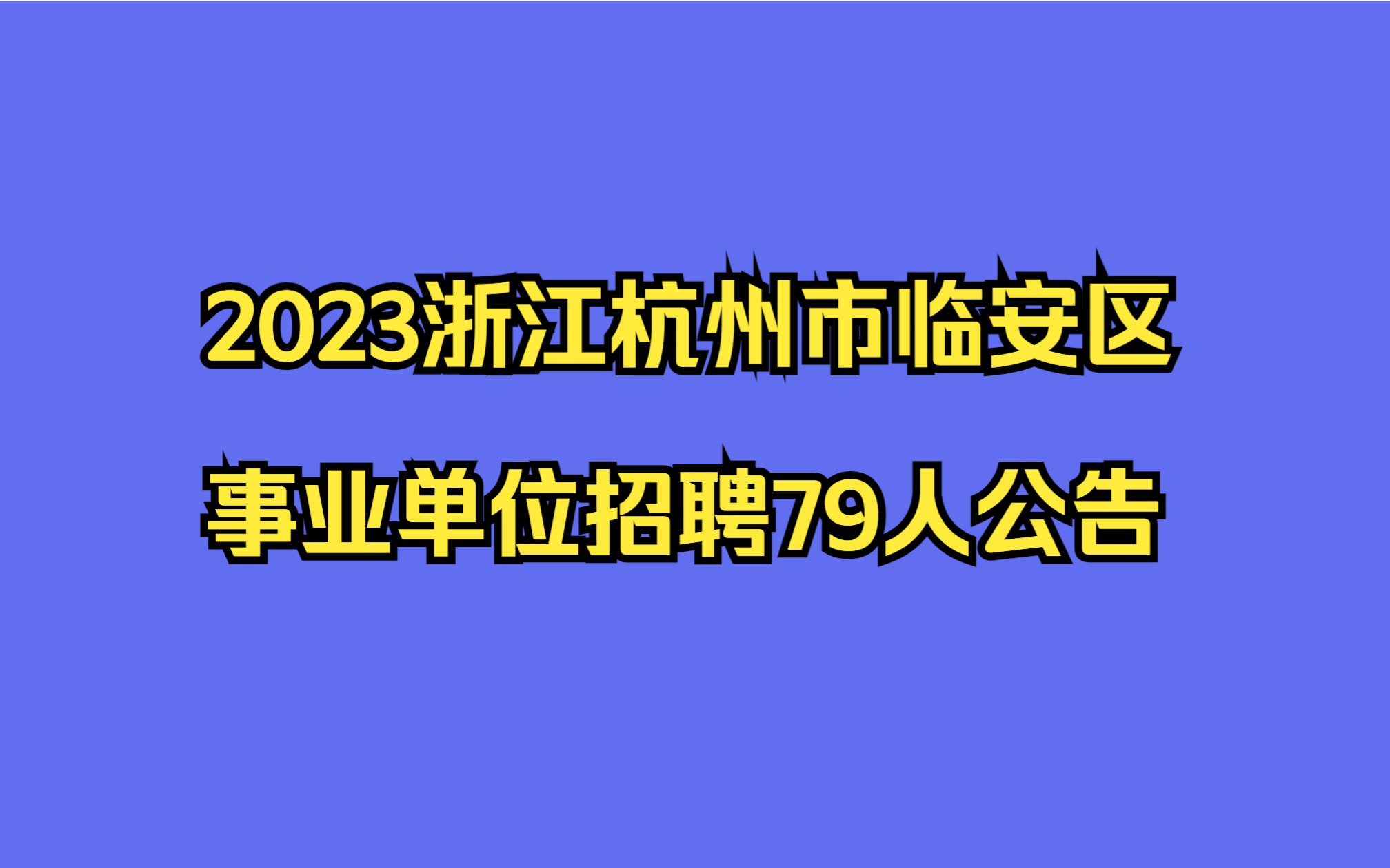 2023浙江杭州市临安区事业单位招聘79人公告哔哩哔哩bilibili