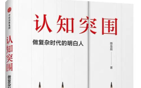 《认知突围》一本认知突破进而改变人生的好书;每日读书会哔哩哔哩bilibili