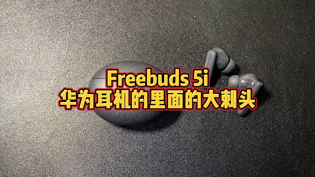 目前华为最值得买的耳机:Freebuds5i一流的音质和降噪哔哩哔哩bilibili