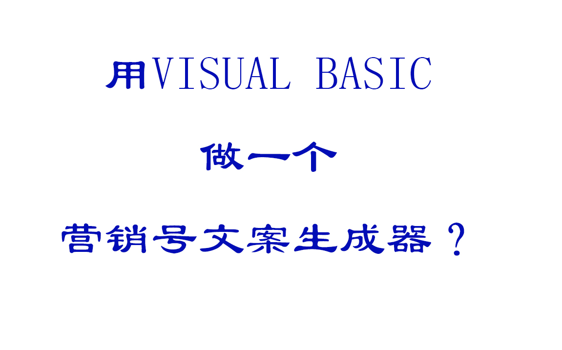 【VB】营销号文案生成器哔哩哔哩bilibili