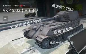 Download Video: VK45.02 B，德系九级最强重坦。