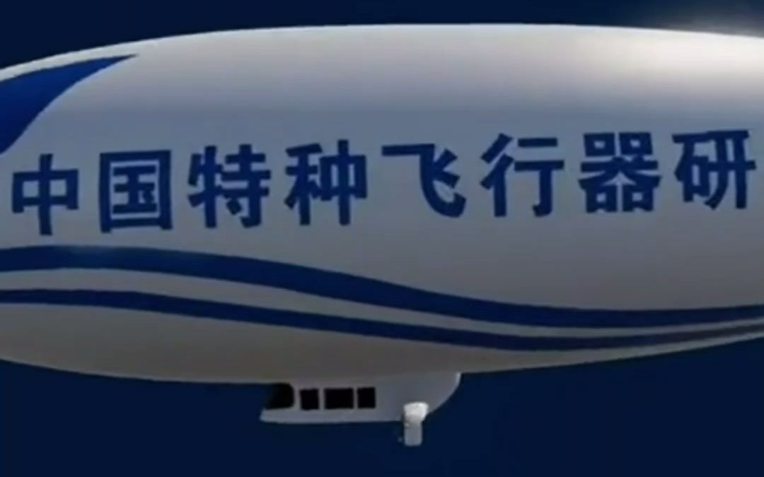 国产巨型飞艇as700"祥云"首飞成功!