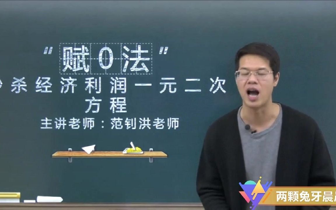 [图]公考行测36个秒杀技巧 第28讲“赋0法”秒杀经济利润一元二次方程 “赋0法”应该怎么做？又该怎么赋值？ 跟随范老师来看看吧！