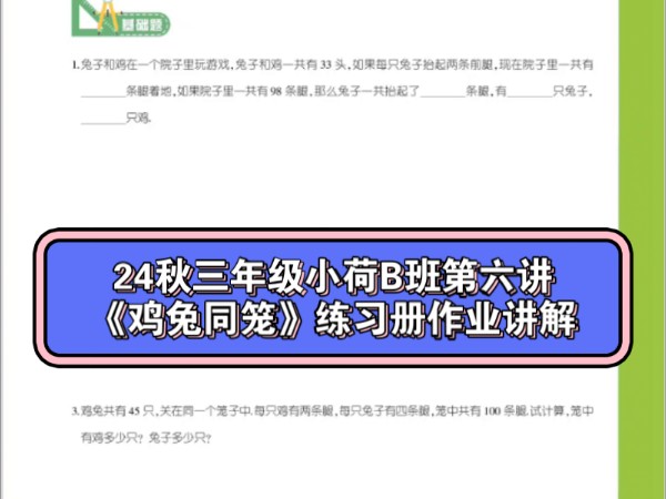 24秋三年级小荷B班第六讲《鸡兔同笼》练习册作业讲解哔哩哔哩bilibili