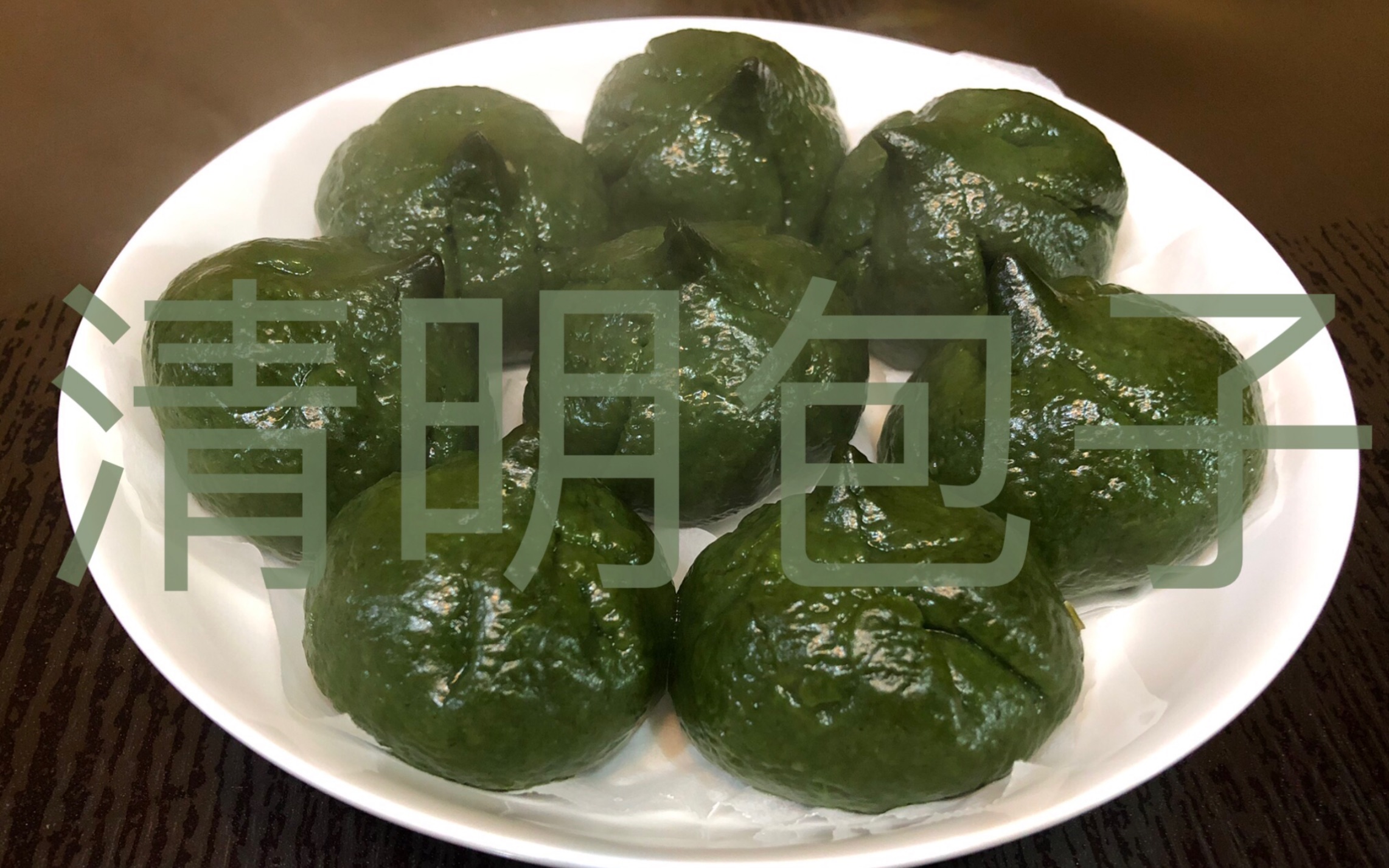 vlog4只是单纯想记录一下清明包子的制作过程