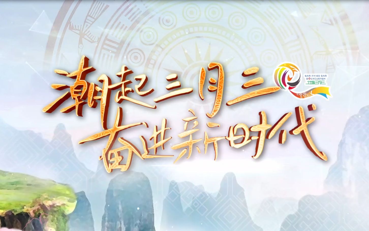 《潮起三月三 奋进新时代》宣传片来袭