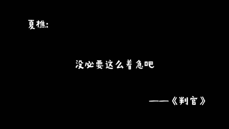 [图]【判官】老子很着急，老子要抓人