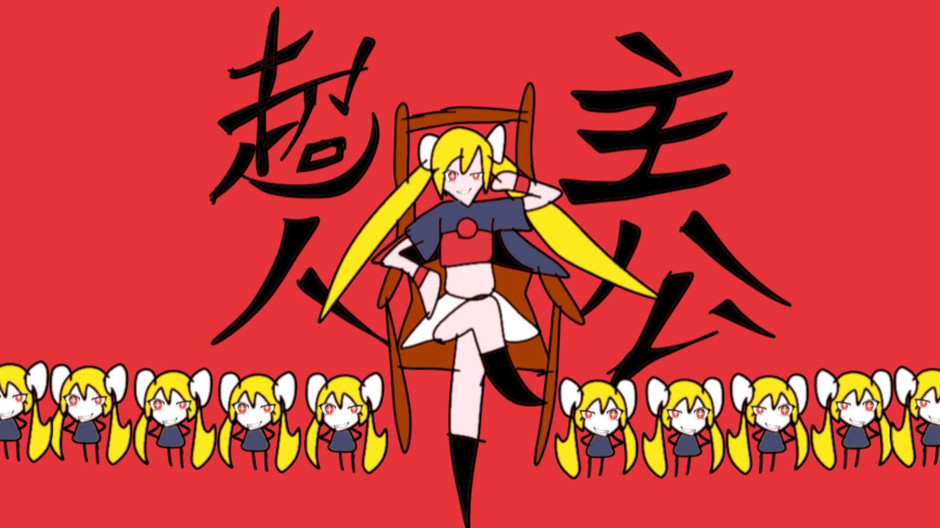 超主人公，但是欠费。。