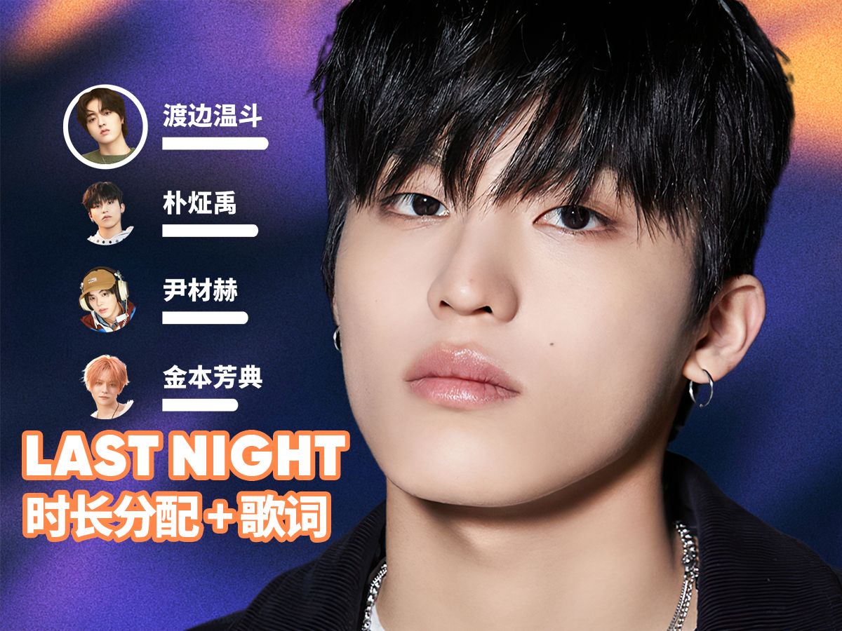 【时长分配+歌词】TREASURE - LAST NIGHT-random_k-random_k-哔哩哔哩视频