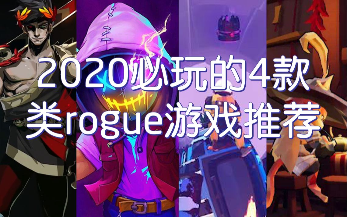 【游戏推荐】2020必玩的4款类rogue游戏哔哩哔哩bilibili