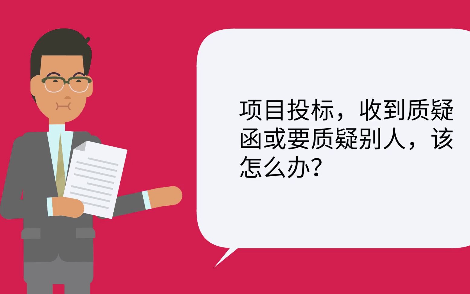 新阳小剧场:项目投标,收到质疑函或要质疑别人,该怎么办?哔哩哔哩bilibili