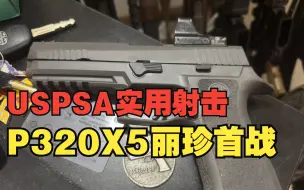 Download Video: 西格绍尔P320 X5 Legion首战USPSA/IPSC实用射击, 上来就翻车了