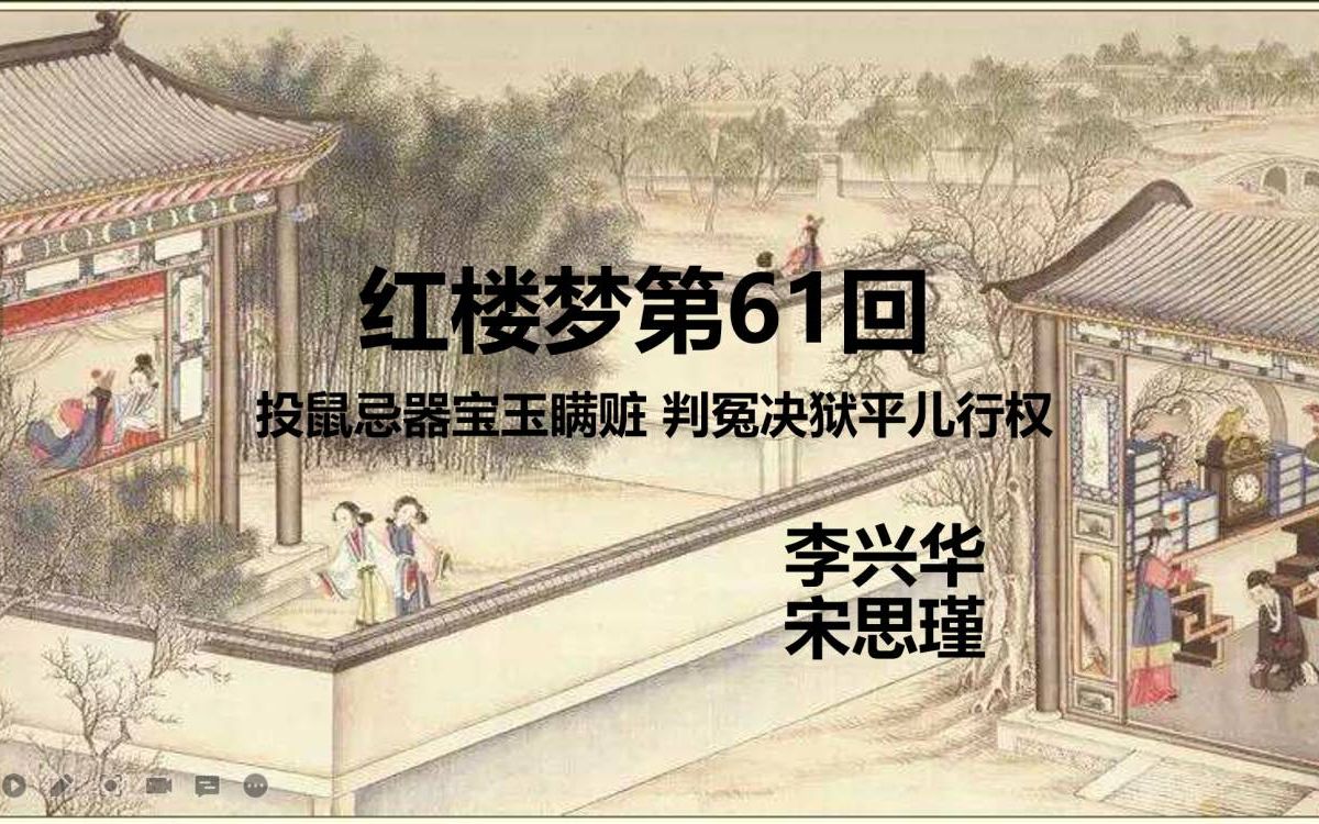 红楼梦第61回投鼠忌器宝玉瞒赃判冤决狱平儿行权