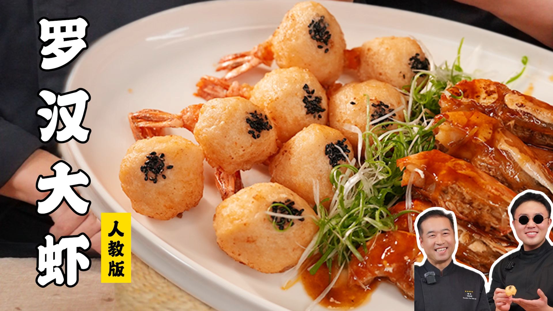 今天不探店,教型男小安做饭!—罗汉大虾