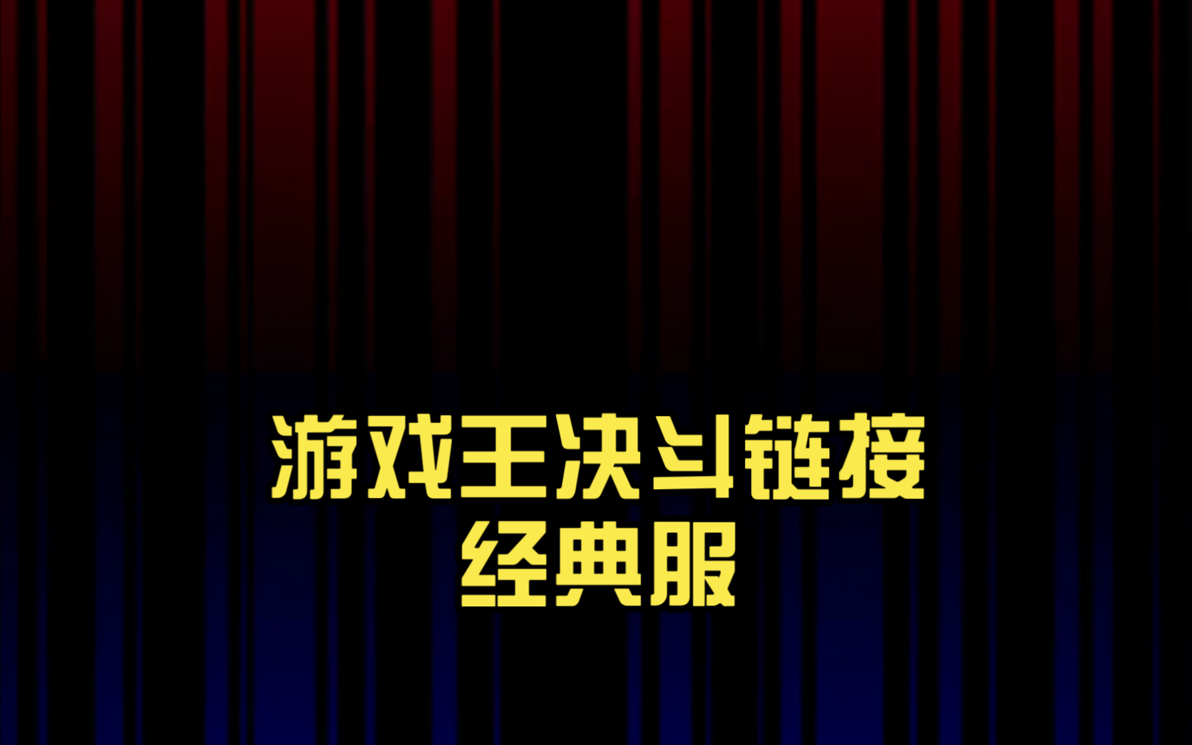 游戏王决斗链接经典服排位上分