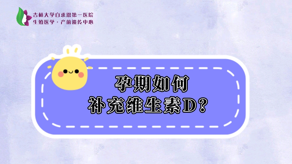 孕期如何补充维生素D?哔哩哔哩bilibili