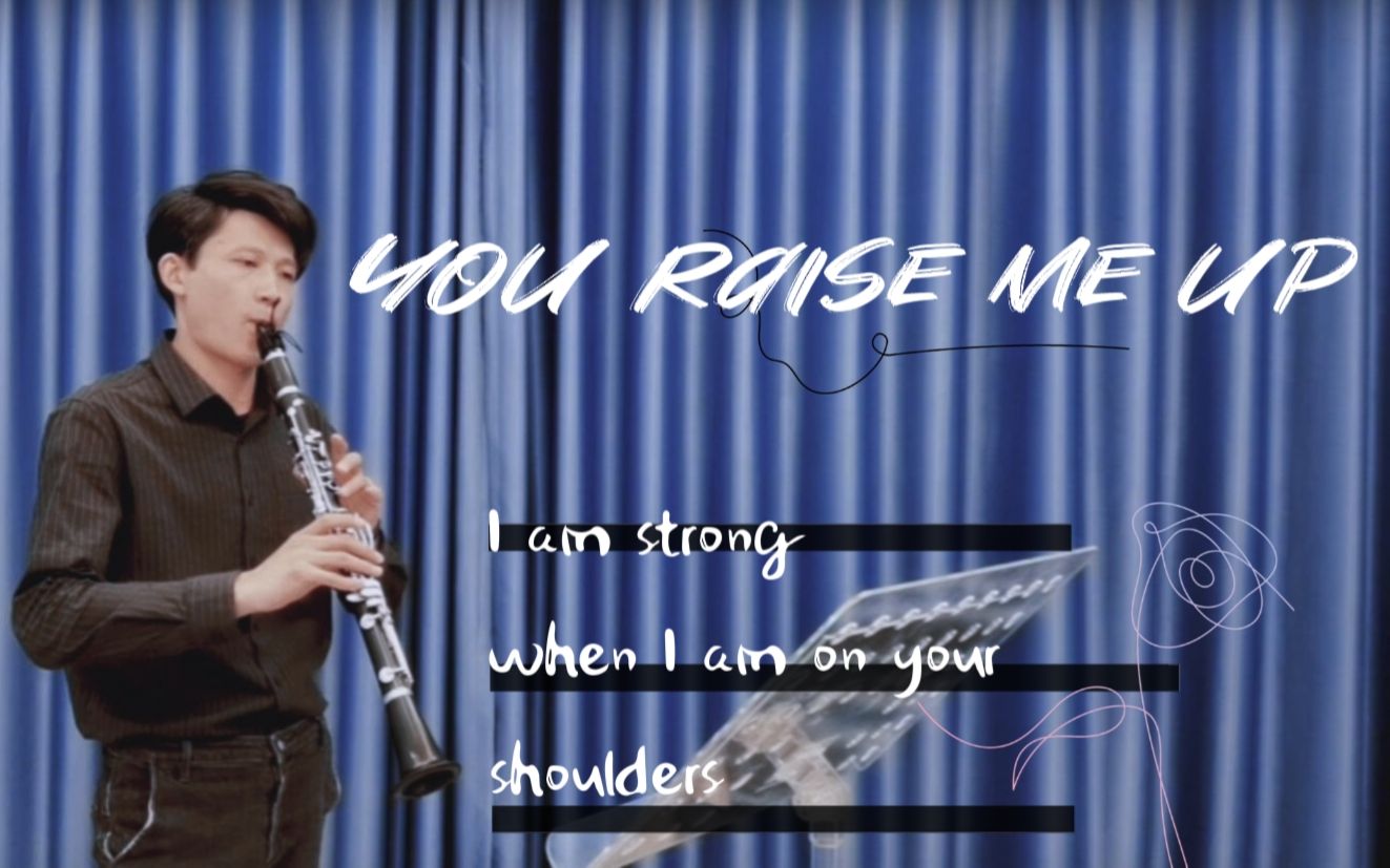 [图]【单簧管】You Raise Me Up || 感谢你陪我穿越风雨