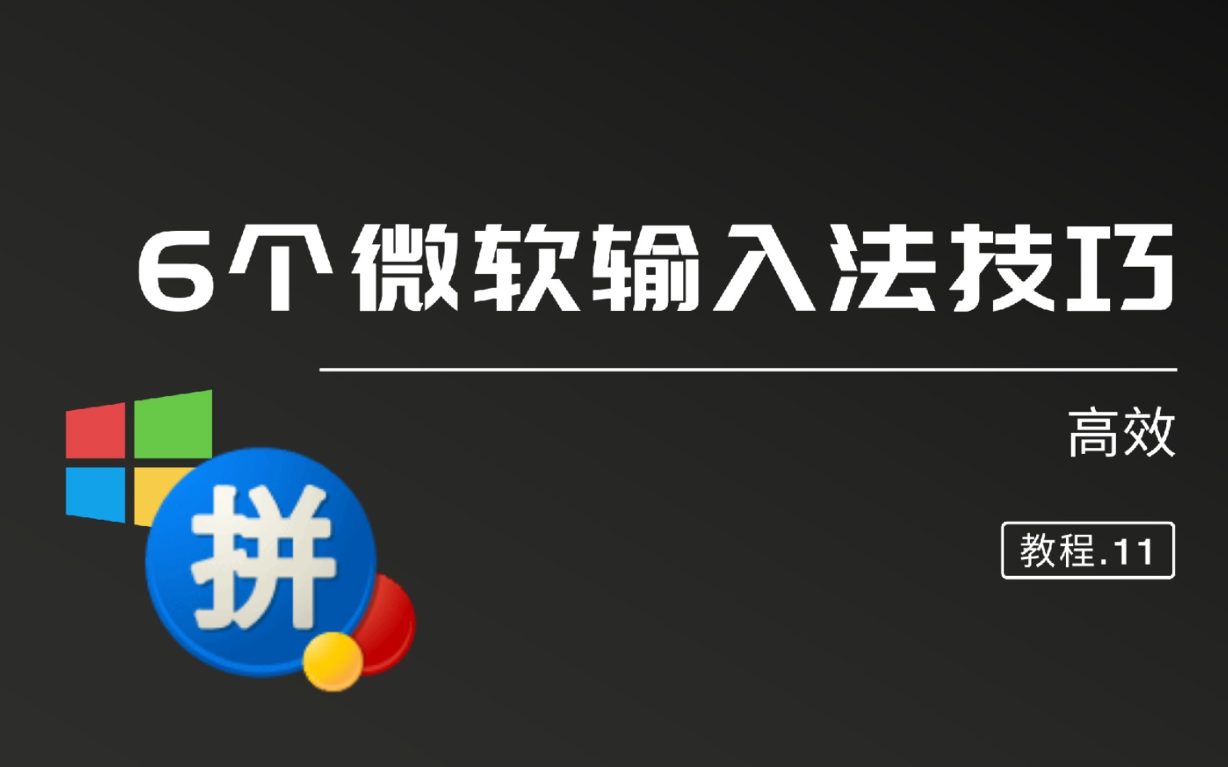 【简教程】6个微软输入法技巧,你知道几个?哔哩哔哩bilibili