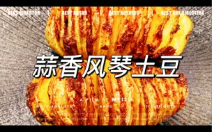 Download Video: 土豆新吃法！复刻网红蒜香风琴土豆，1分钟学会，空气炸锅轻松搞定！