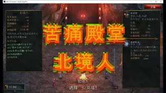 Download Video: 【游点东西】苦痛殿堂 北境人