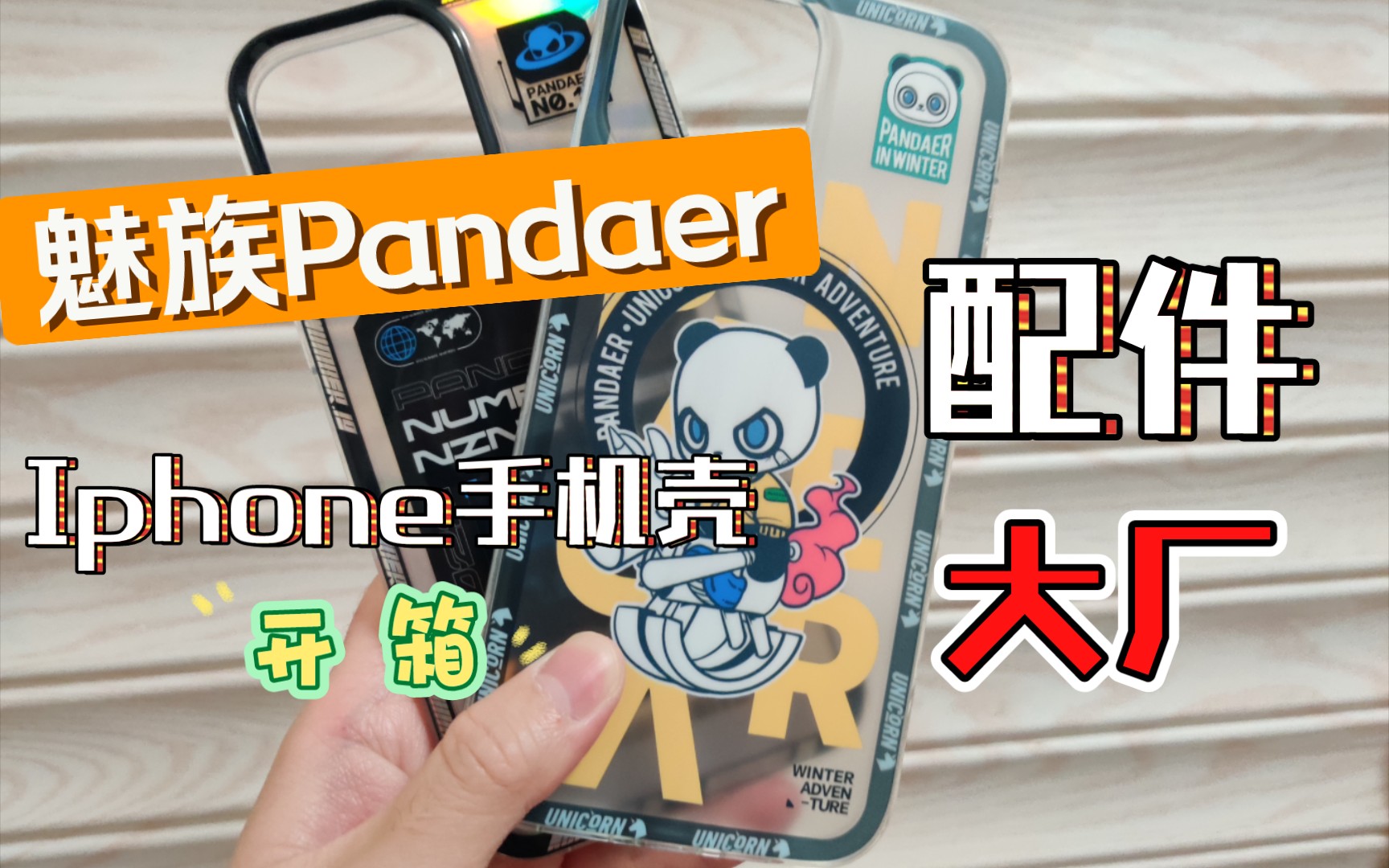 目标配件大厂,魅族Pandaer iPhone 13 Pro Max 手机壳开箱(nineteen,不羁)哔哩哔哩bilibili