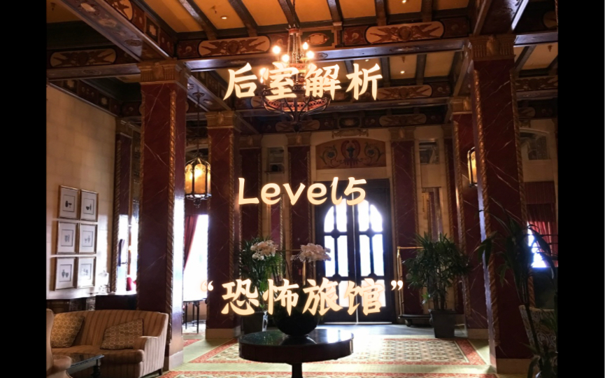 「后室解析系列」第十一集 level5"恐怖旅馆"