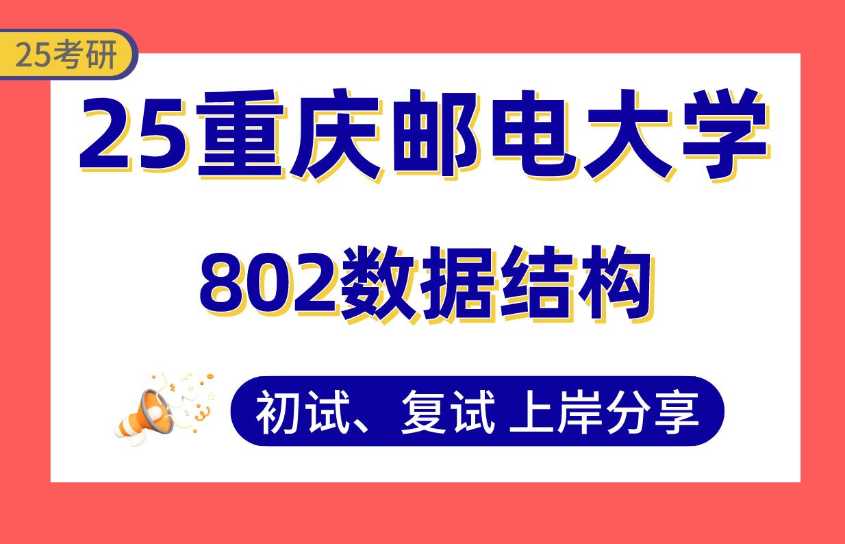 【25重邮考研】315+软件工程上岸学长初复试经验分享专业课802数据结构真题讲解#重庆邮电大学网络空间安全/计算机科学与技术考研哔哩哔哩bilibili