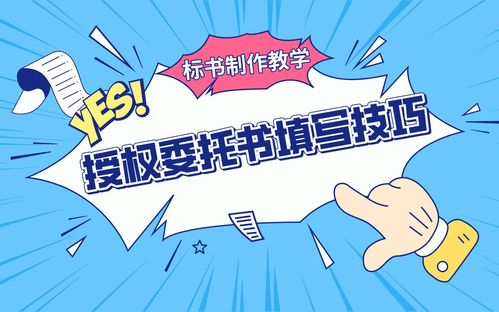 [图]投标书法人授权委托书的委托期限怎么填写？零基础标书制作教学！