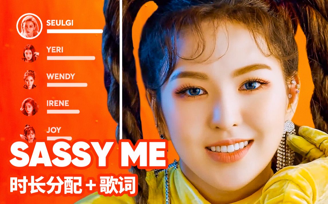 red velvet - sassy me 时长分配 歌词 爱发电应求_哔哩哔哩_bilibili