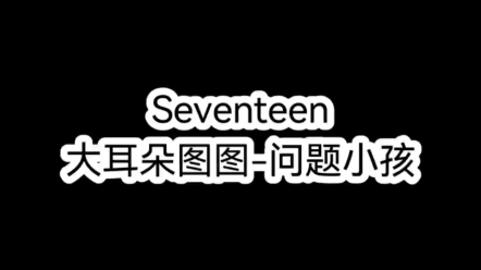 Seventeen《问题小孩》哔哩哔哩bilibili