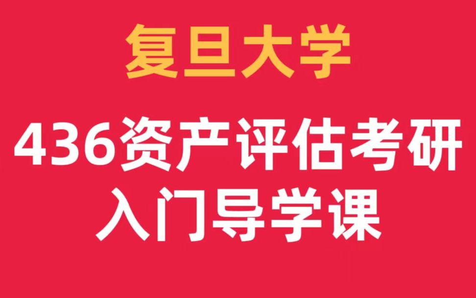 复旦大学436资产评估专硕考研入门导学课【旦旦学姐】(数三、英二、上海985、学费高)哔哩哔哩bilibili