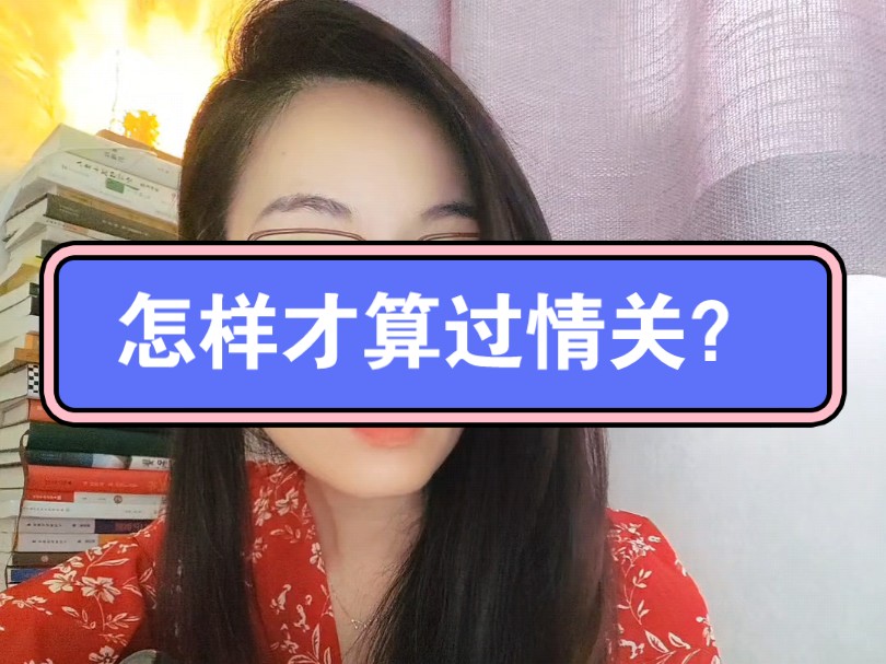 怎样才算过情关?哔哩哔哩bilibili