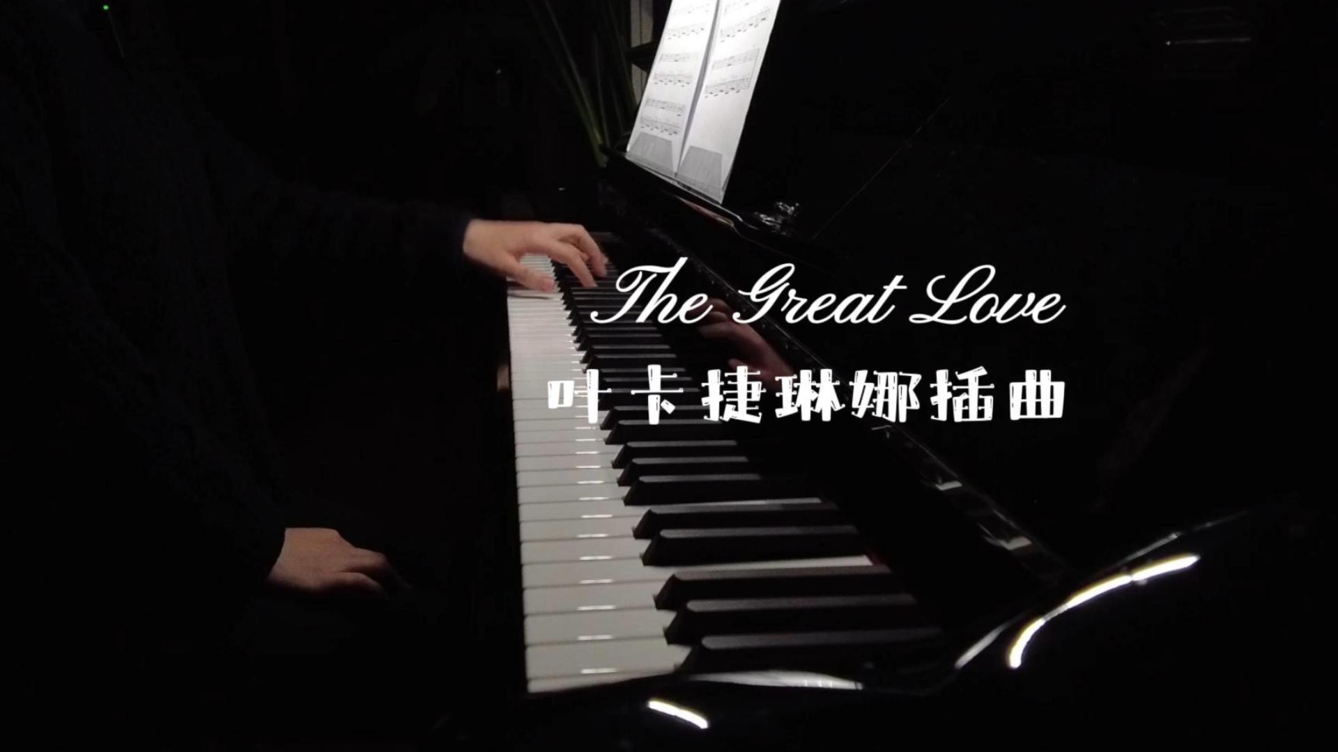 [图]一首曲子一个故事之《The Great Love》-叶卡捷琳娜大帝插曲