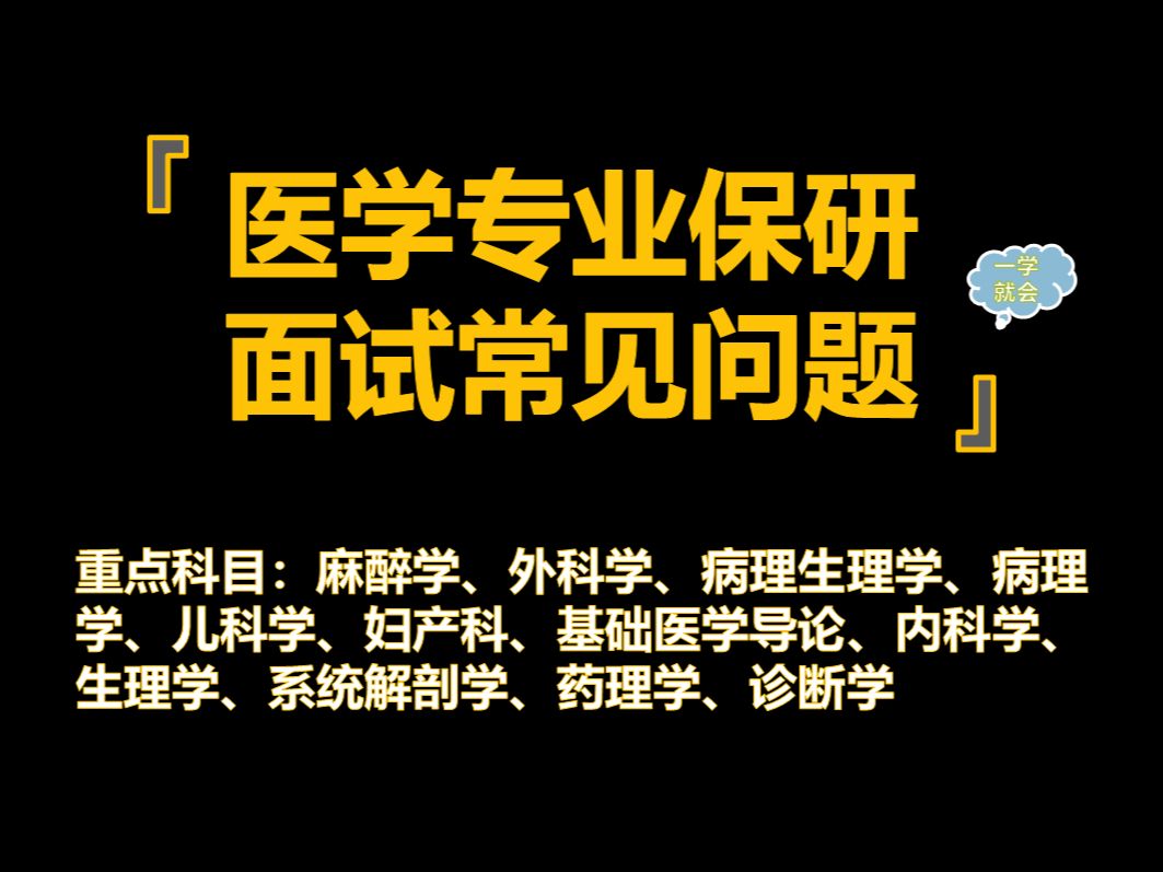 【医学专业保研夏令营推免面试】学科汇总(总)哔哩哔哩bilibili