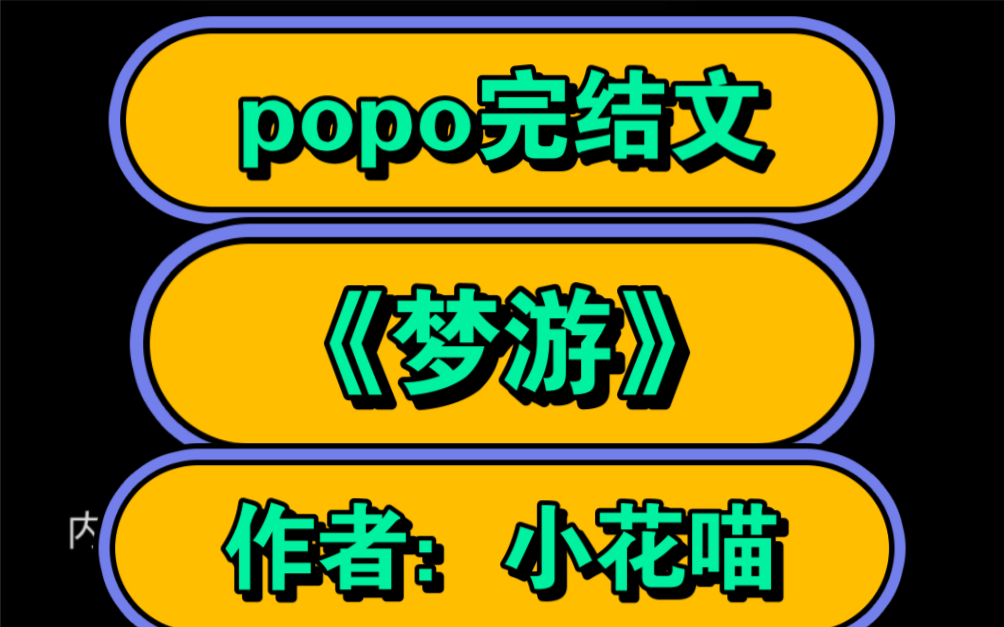 【popo最新完结】《梦游》作者:小花喵(1v1校园 青梅竹马 主角:乔浠 )【全文无删减完整版txt阅读】梦游by小花喵哔哩哔哩bilibili