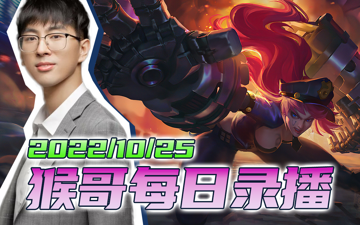 猴哥|兰林汉直播录像【2022/10/26】_英雄联盟