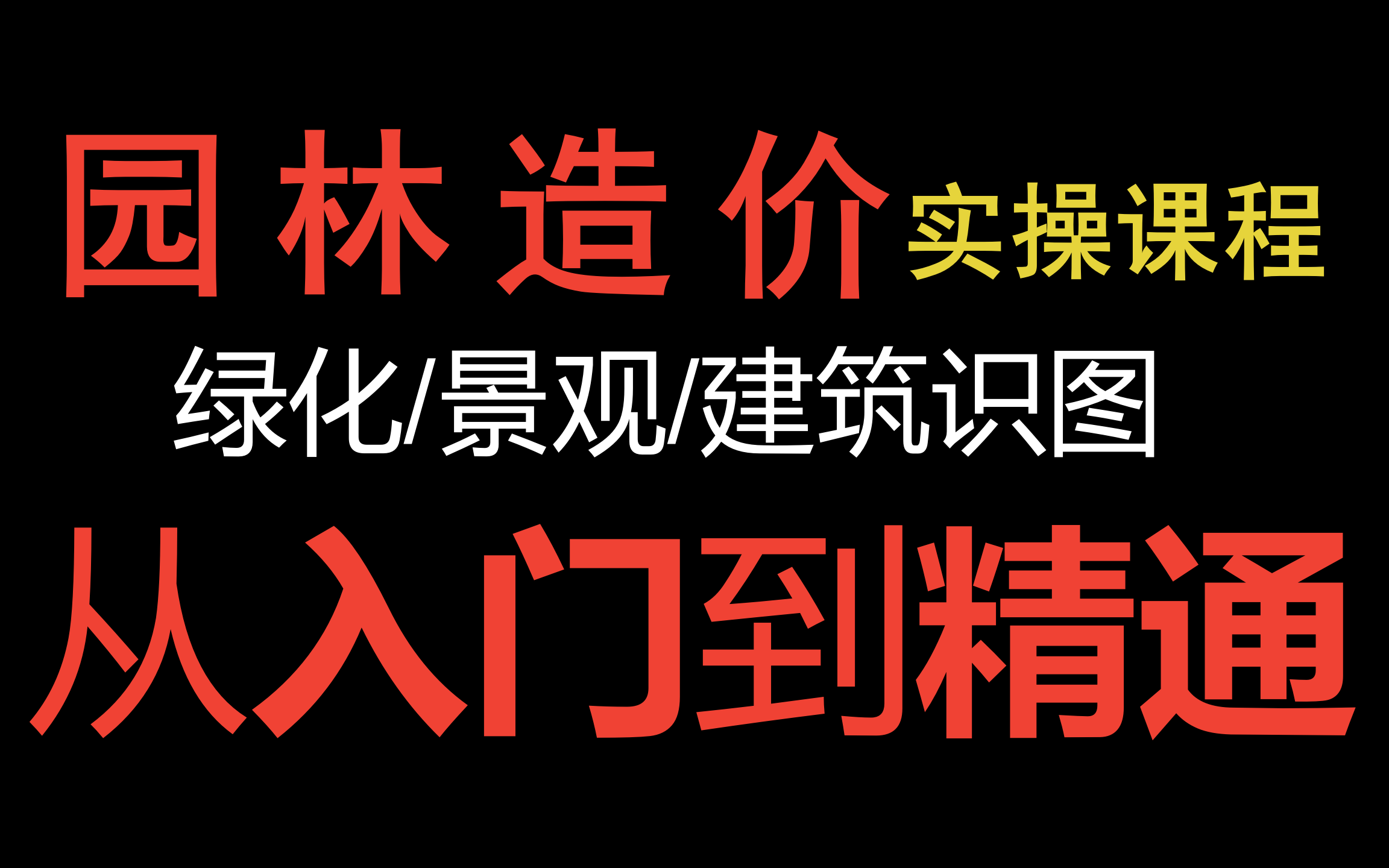 [图]园林工程造价/园林造价全过程/广联达计价软件/园林工程造价基础课程/园林绿化景观工程施工图识图全过程/园林造价/园林工程概预算