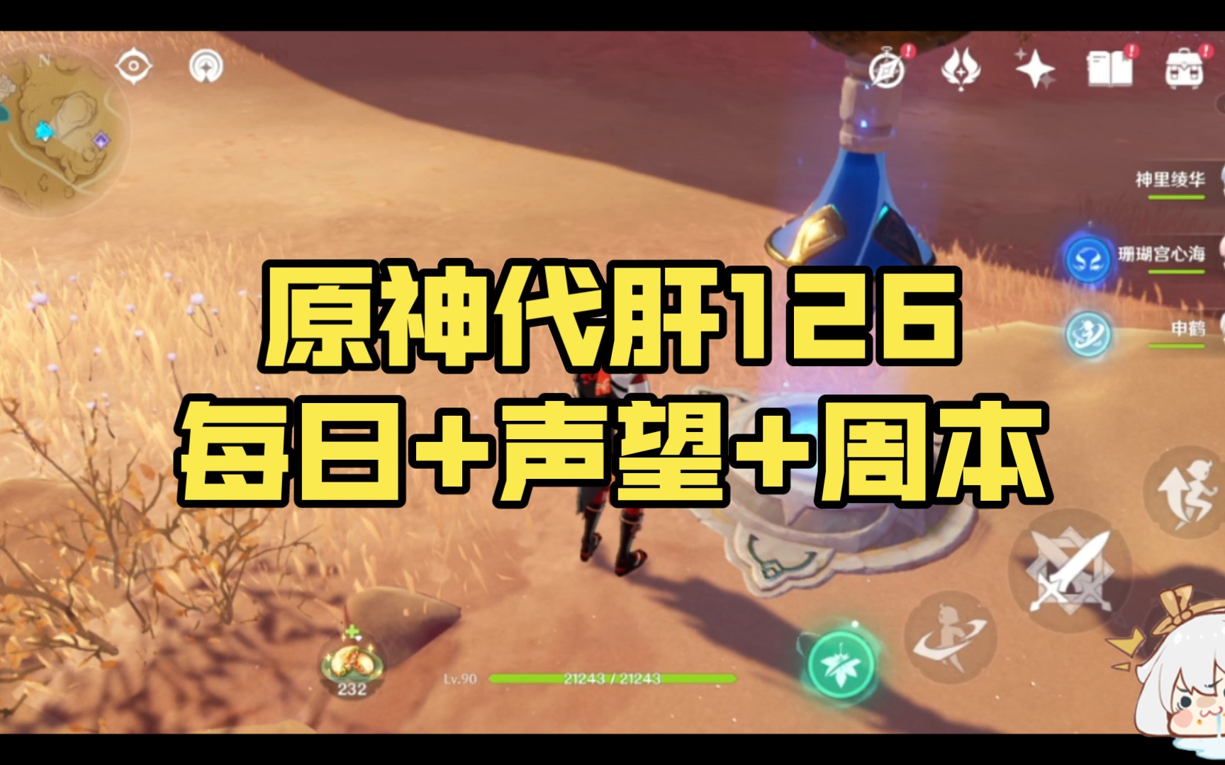 《原神》(官服/国际服)代肝126每日 声望 周本实录(3倍速)