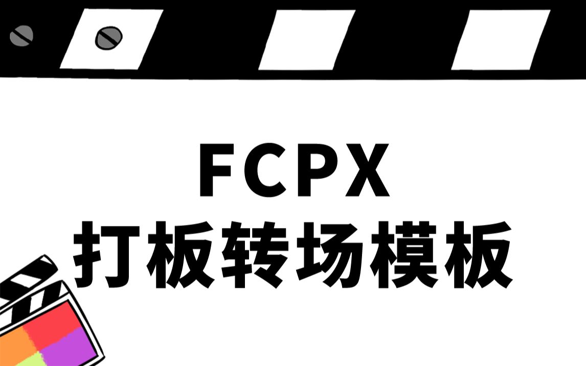 FCPX打板转场模板/插件 & 序列帧哔哩哔哩bilibili